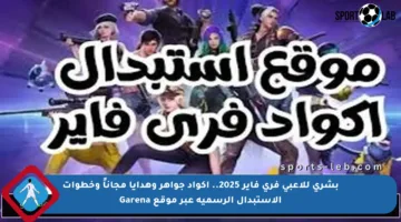 بشرى للاعبي فري فاير 2025.. أكواد جواهر وهدايا مجاناً وخطوات الاستبدال الرسمية عبر موقع Garena